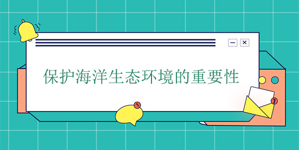 保护海洋生态环境的重要性 保护海洋生态环境的重要性