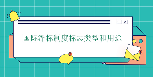 国际浮标制度标志类型和用途 国际浮标制度标志类型和用途